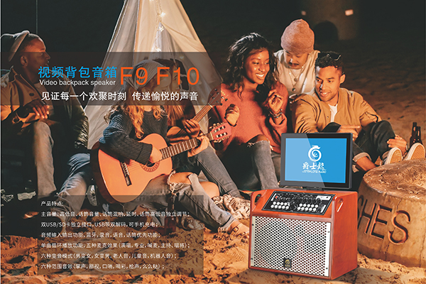 爵士龍新款優質家用音響，背包視頻音箱F9/F10系列