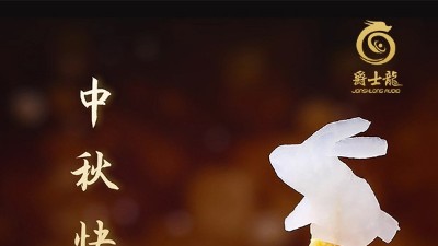 濃情中秋，花好月圓，爵士龍祝您中秋節(jié)快樂(lè)！