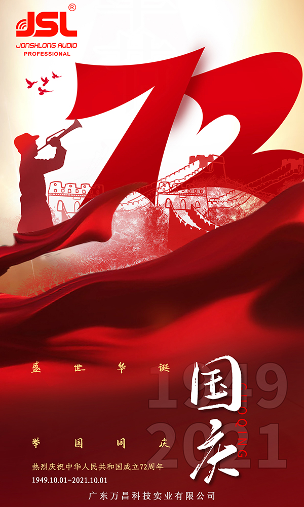 爵士龍祝您國(guó)慶節(jié)快樂(lè)，向祖國(guó)72周年致敬！