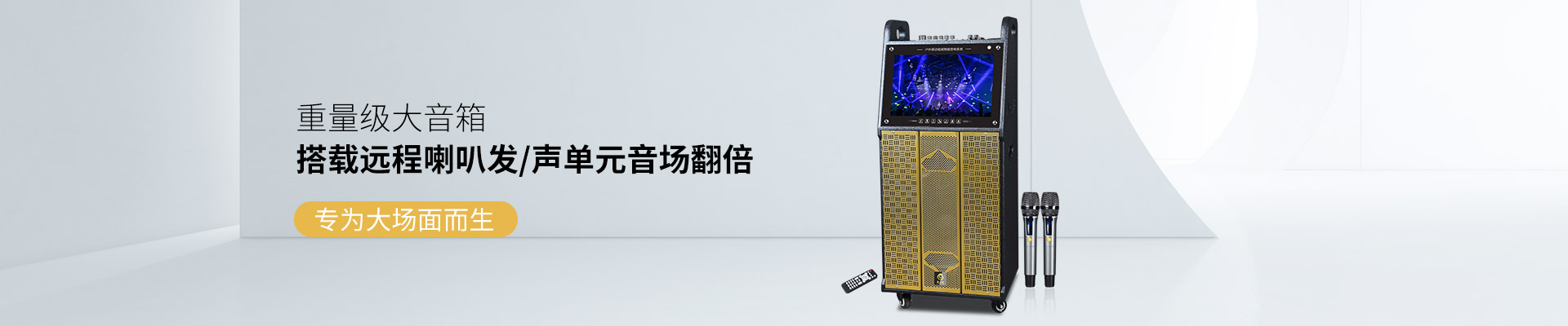 爵士龍視頻拉桿音響：重量級(jí)大音箱，搭載遠(yuǎn)程喇叭發(fā)聲單元音場(chǎng)翻倍，專為大場(chǎng)面而生