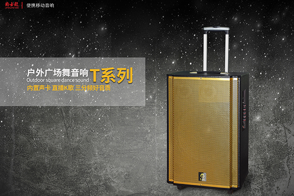 爵士龍T系列優(yōu)質(zhì)拉桿音響，好音效，爵士龍！